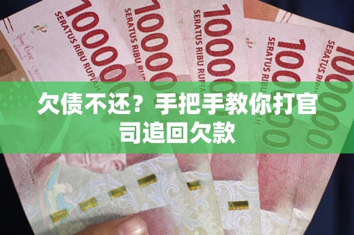 济南欠债不还？手把手教你打官司追回欠款