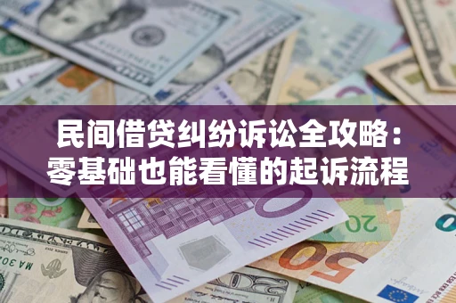 济南民间借贷纠纷诉讼全攻略：零基础也能看懂的起诉流程与证据整理指南