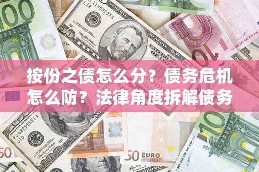 济南按份之债怎么分？债务危机怎么防？法律角度拆解债务分配与风险自保指南