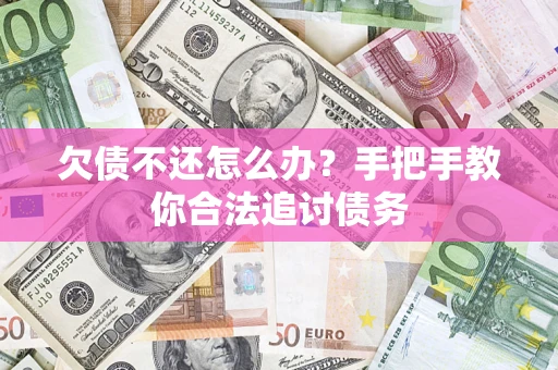 济南欠债不还怎么办？手把手教你合法追讨债务