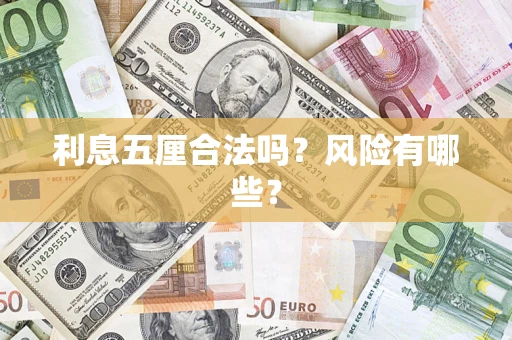 济南利息五厘合法吗？风险有哪些？