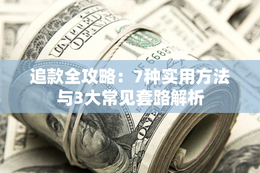 济南追款全攻略：7种实用方法与3大常见套路解析