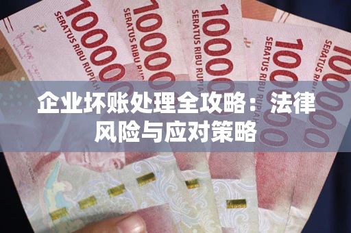 济南企业坏账处理全攻略：法律风险与应对策略