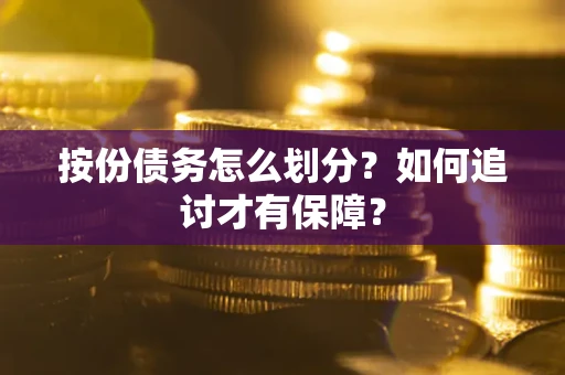 济南按份债务怎么划分？如何追讨才有保障？