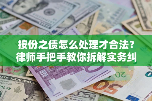 济南按份之债怎么处理才合法？律师手把手教你拆解实务纠纷