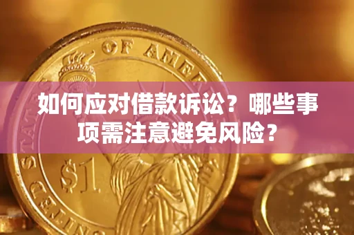 济南如何应对借款诉讼？哪些事项需注意避免风险？