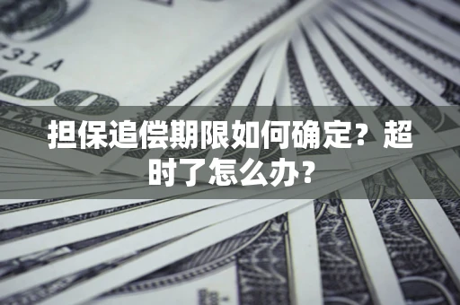 济南担保追偿期限如何确定？超时了怎么办？