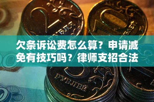济南欠条诉讼费怎么算？申请减免有技巧吗？律师支招合法省钱