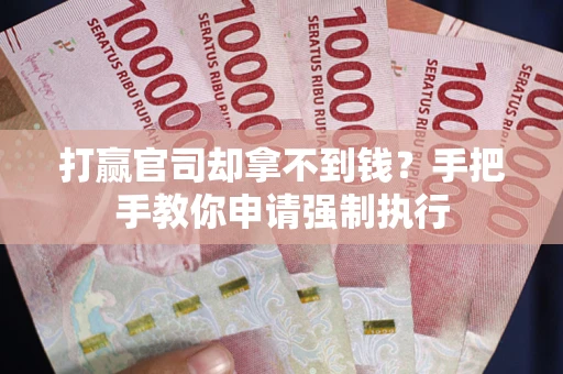 济南打赢官司却拿不到钱？手把手教你申请强制执行