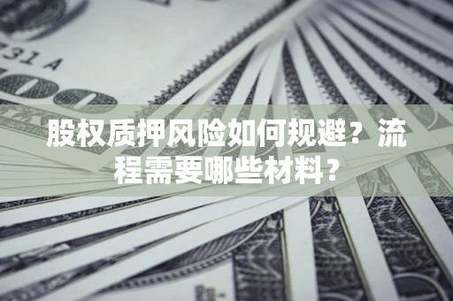 济南股权质押风险如何规避？流程需要哪些材料？