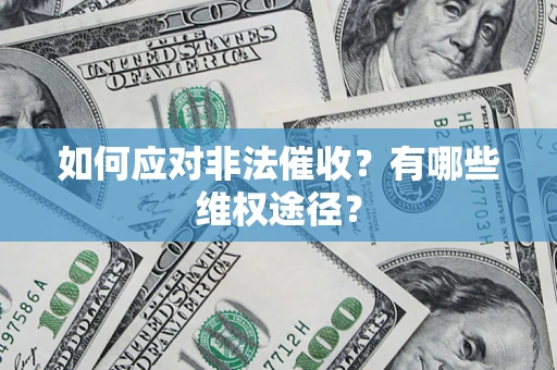济南如何应对非法催收？有哪些维权途径？