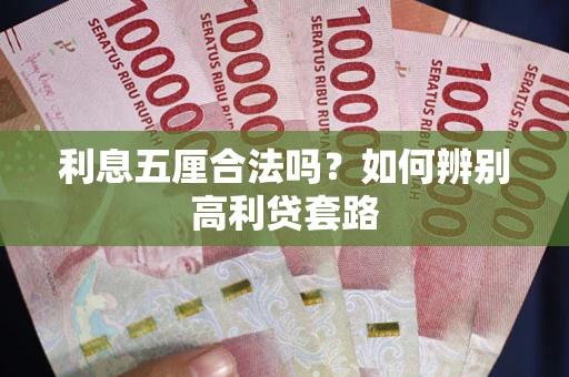 济南利息五厘合法吗？如何辨别高利贷套路