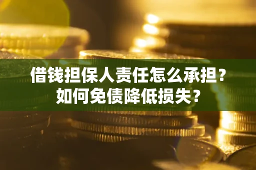 济南借钱担保人责任怎么承担？如何免债降低损失？