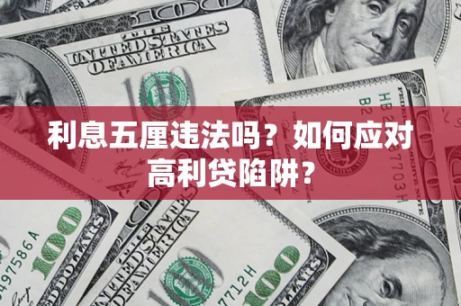 济南利息五厘违法吗？如何应对高利贷陷阱？