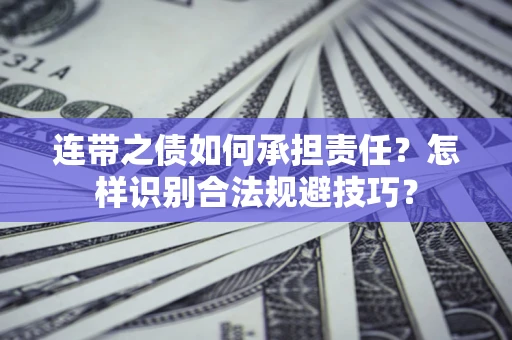 济南连带之债如何承担责任？怎样识别合法规避技巧？