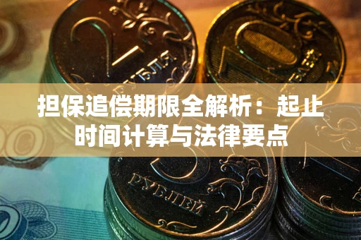 济南担保追偿期限全解析：起止时间计算与法律要点