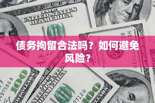 济南债务拘留合法吗？如何避免风险？