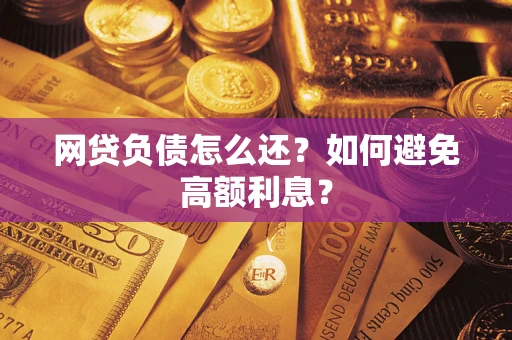 济南网贷负债怎么还？如何避免高额利息？