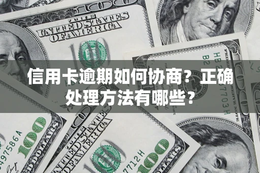 济南信用卡逾期如何协商？正确处理方法有哪些？