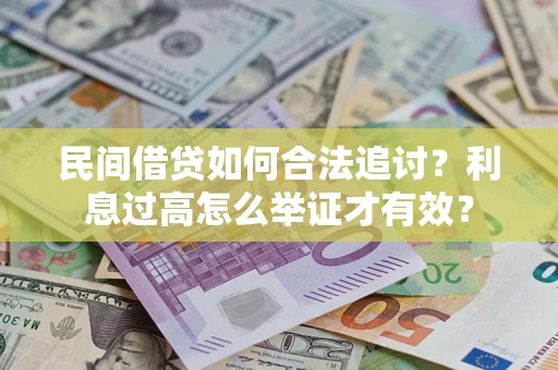 济南民间借贷如何合法追讨？利息过高怎么举证才有效？