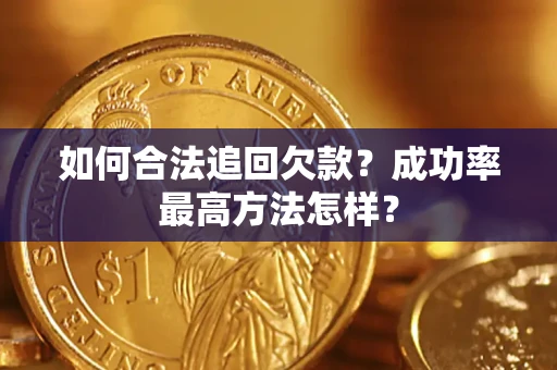 济南如何合法追回欠款？成功率最高方法怎样？
