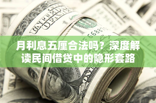 济南月利息五厘合法吗？深度解读民间借贷中的隐形套路