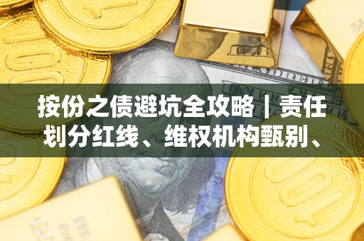济南按份之债避坑全攻略｜责任划分红线、维权机构甄别、纠纷处理全流程拆解