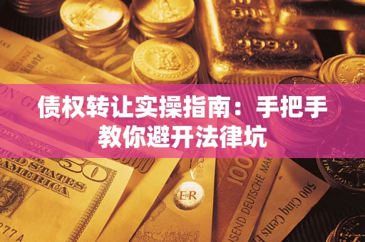 济南债权转让实操指南：手把手教你避开法律坑