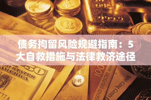 济南债务拘留风险规避指南：5大自救措施与法律救济途径