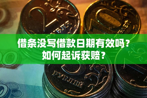 济南借条没写借款日期有效吗？如何起诉获赔？