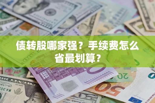 济南债转股哪家强？手续费怎么省最划算？
