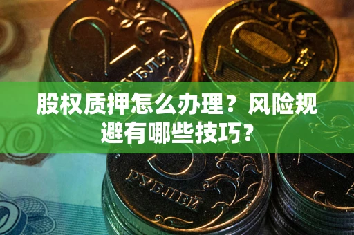 济南股权质押怎么办理？风险规避有哪些技巧？