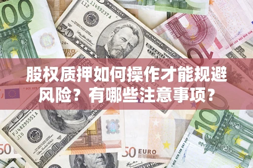 济南股权质押如何操作才能规避风险？有哪些注意事项？