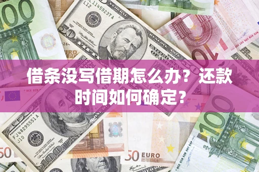 济南借条没写借期怎么办？还款时间如何确定？