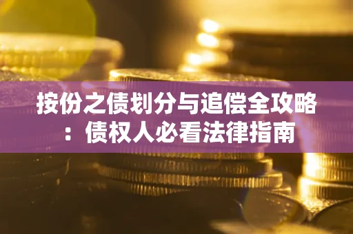 济南按份之债划分与追偿全攻略：债权人必看法律指南