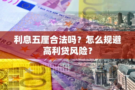济南利息五厘合法吗？怎么规避高利贷风险？