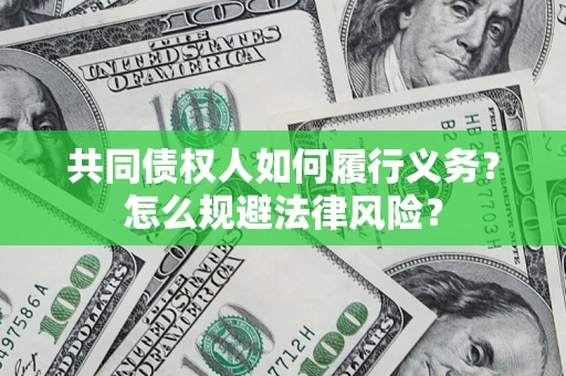 济南共同债权人如何履行义务？怎么规避法律风险？