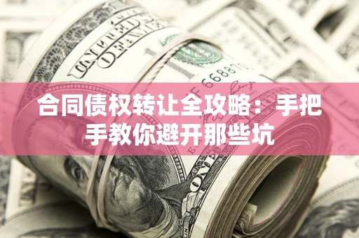济南合同债权转让全攻略：手把手教你避开那些坑
