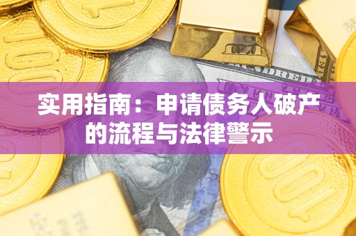 济南实用指南：申请债务人破产的流程与法律警示