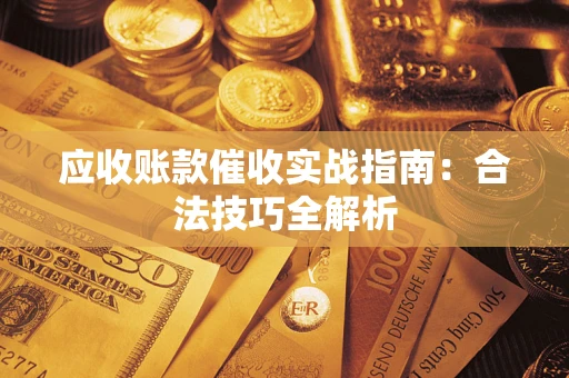 济南应收账款催收实战指南：合法技巧全解析