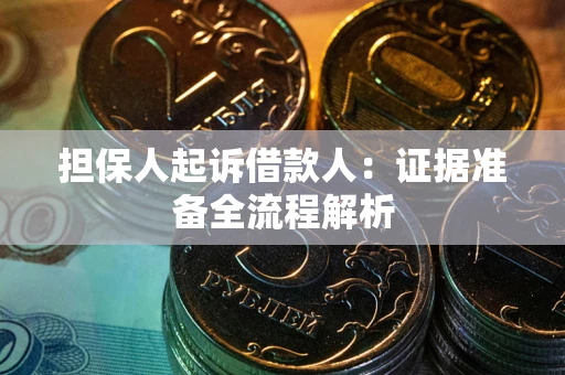 济南担保人起诉借款人：证据准备全流程解析