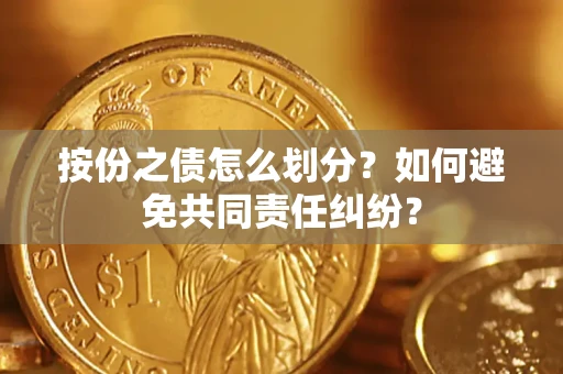 济南按份之债怎么划分？如何避免共同责任纠纷？
