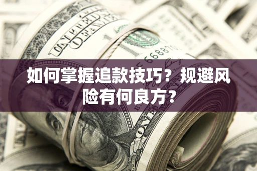 济南如何掌握追款技巧？规避风险有何良方？