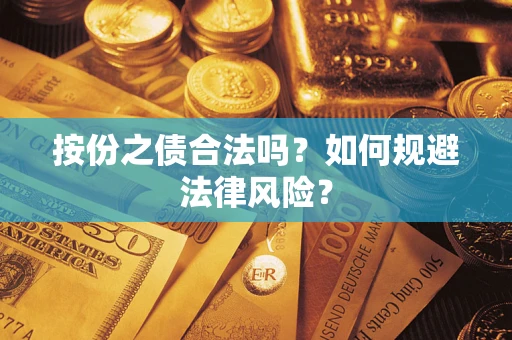 济南按份之债合法吗？如何规避法律风险？