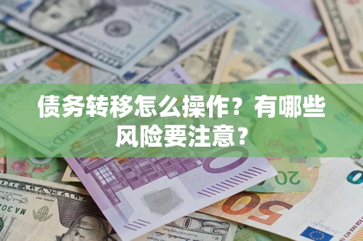 济南债务转移怎么操作？有哪些风险要注意？