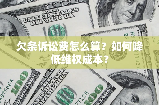济南欠条诉讼费怎么算？如何降低维权成本？