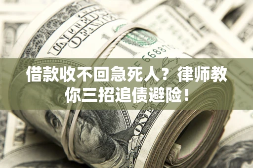 济南借款收不回急死人？律师教你三招追债避险！