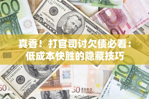 济南真香！打官司讨欠债必看：低成本快胜的隐藏技巧