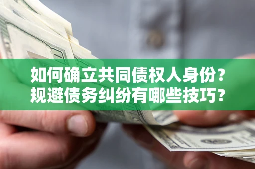 济南如何确立共同债权人身份？规避债务纠纷有哪些技巧？