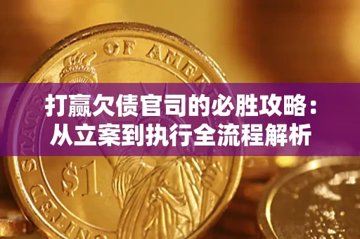 济南打赢欠债官司的必胜攻略：从立案到执行全流程解析